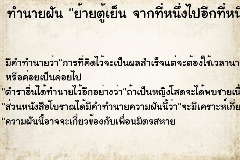 ทำนายฝัน ย้ายตู้เย็น จากที่หนึ่งไปอีกที่หนึ่ง